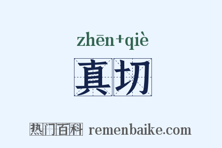 真切是什么意思的图片